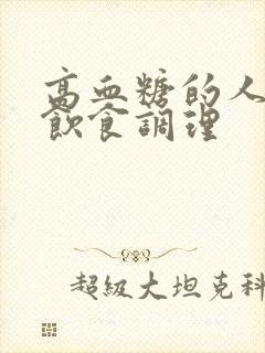 高血糖的人如何饮食调理