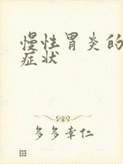 慢性胃炎的主要症状