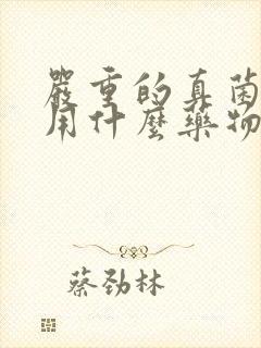 严重的真菌感染用什么药物治疗