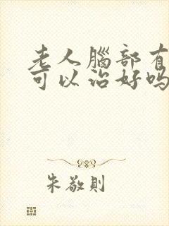 老人脑部有梗塞可以治好吗