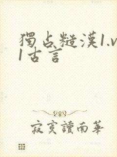 独占糙汉1.v1古言