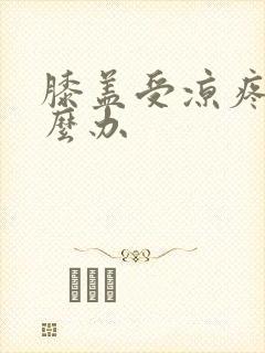 膝盖受凉疼痛怎么办