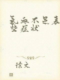 气血不足表现哪些症状