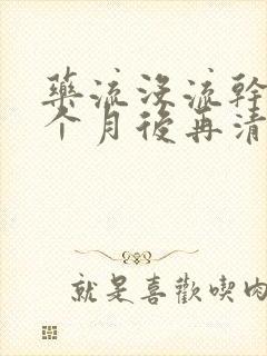 药流没流干净几个月后再清宫可以吗