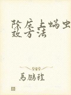 除床上螨虫最有效方法