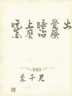 晚上睡觉出虚汗怎么治疗