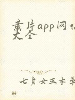 黄片app网站大全