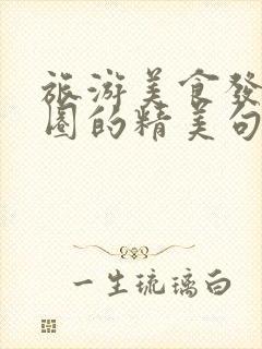 旅游美食发朋友圈的精美句子