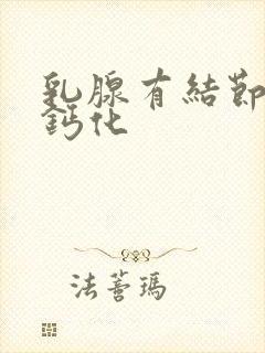 乳腺有结节有点钙化