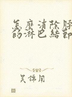 怎么消除脖子上的淋巴结节