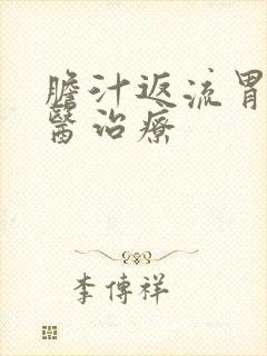 胆汁返流胃炎中医治疗