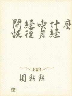 闭经吃什么调理恢复月经封面