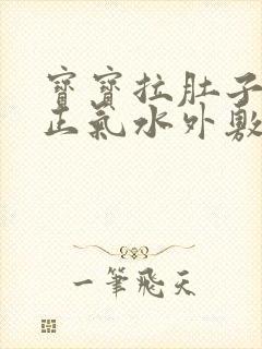 宝宝拉肚子藿香正气水外敷肚子