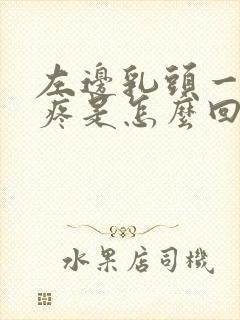 左边乳头一碰就疼是怎么回事