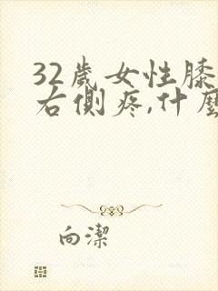 32岁女性膝盖右侧疼,什么原因