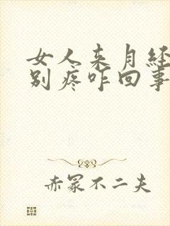 女人来月经腰特别疼咋回事