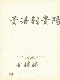 贵港到贵阳物流