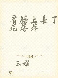 肩膀上长了个硬疙瘩疼