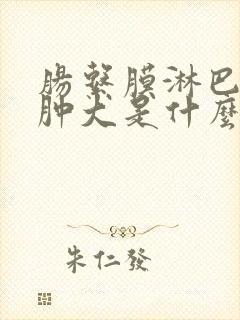 肠系膜淋巴结节肿大是什么原因