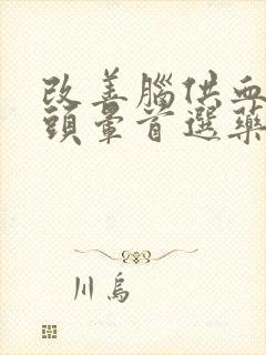 改善脑供血不好头晕首选药物