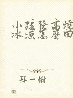 小孩发高烧手脚冰凉怎么回事