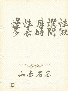 慢性糜烂性胃炎多长时间做一次胃镜封面