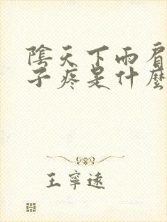 阴天下雨肩膀脖子疼是什么原因