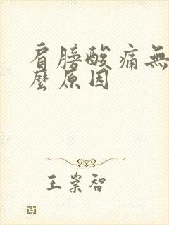 肩膀酸痛无力什么原因