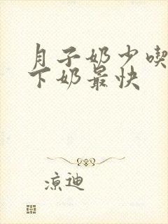 月子奶少吃什么下奶最快