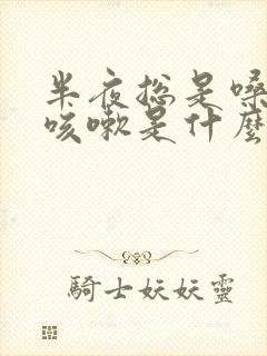 半夜总是嗓子痒咳嗽是什么原因