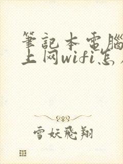 笔记本电脑连不上网wifi怎么办