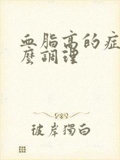 血脂高的症状怎么调理封面