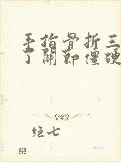 手指骨折三个月了关节僵硬能不能恢复封面