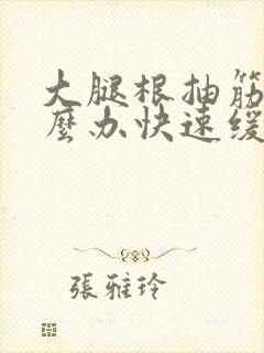 大腿根抽筋了怎么办快速缓解封面