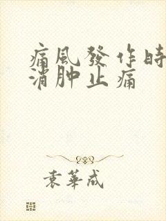 痛风发作时怎样消肿止痛封面