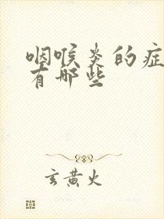 咽喉炎的症状都有哪些封面