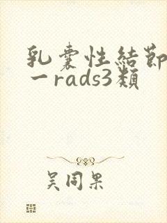 乳囊性结节bi一rads3类