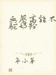 血压高能不能喝驼奶粉封面