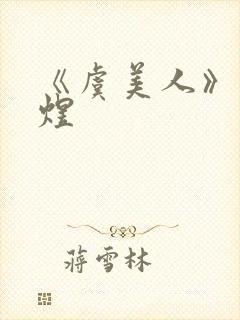 《虞美人》 李煜