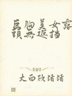 巨胸美女露双奶头无遮挡封面