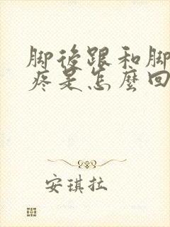 脚后跟和脚趾头疼是怎么回事