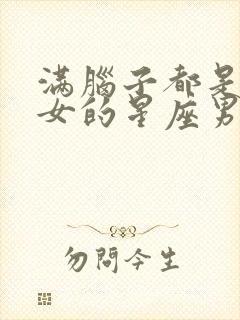 满脑子都是白羊女的星座男