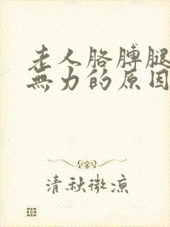 老人胳膊腿酸软无力的原因