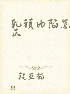 乳头内陷怎么矫正