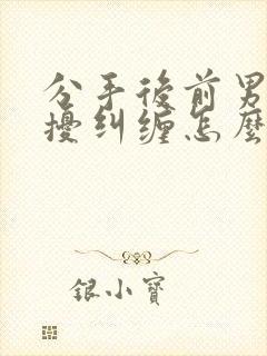 分手后前男友骚扰纠缠怎么办