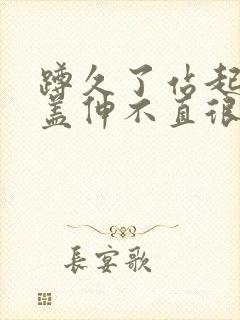 蹲久了站起来膝盖伸不直很痛