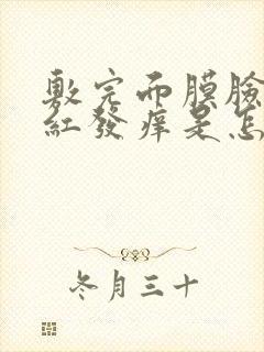 敷完面膜脸上发红发痒是怎么回事