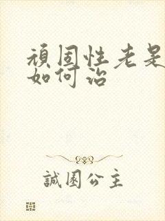 顽固性老是失眠如何治封面