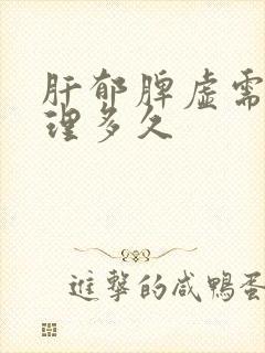 肝郁脾虚需要调理多久