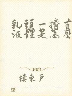 乳头一挤有透明液体是怎么回事封面